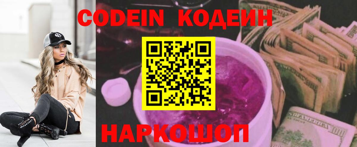 Кодеин Purple Drank Ливны
