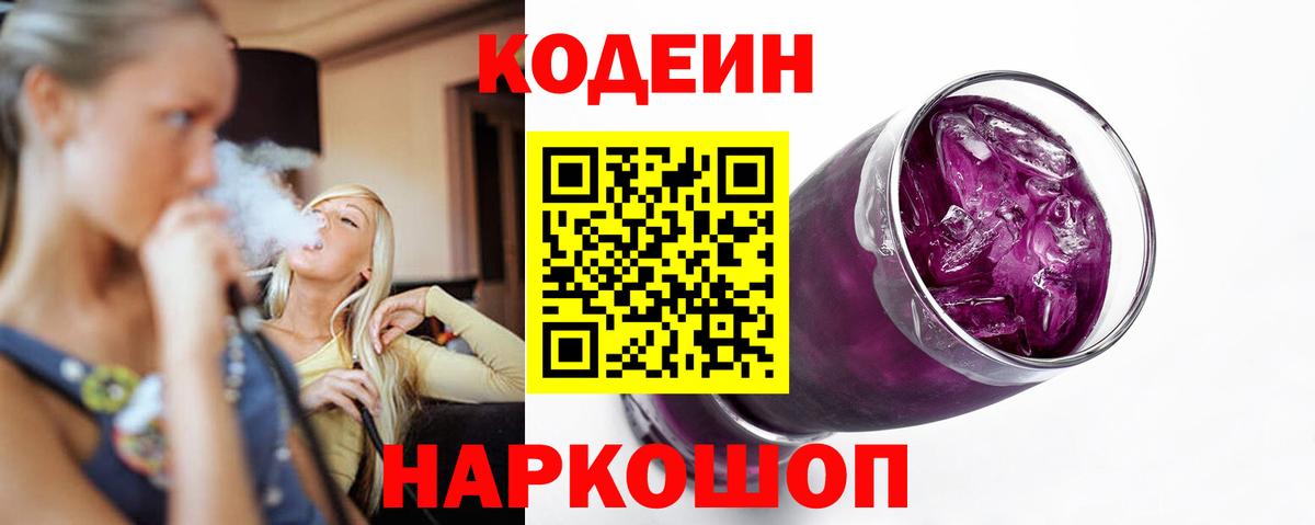 Кодеин Purple Drank  Вход с VPN  Ливны 